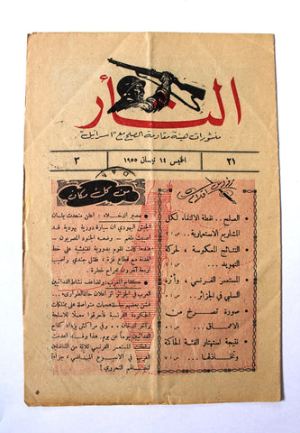 مجلة نشرة الثأر Al-Thar Bulletin Lebanese, Israel, Palestine #21 Vol 3 Arabic Magazine 1955