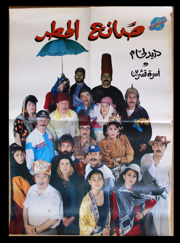 ملصق افيش سوري ﻣﺴﺮﺣﻴﺔ عربي صانع المطر دريد لحام Syrian Arabic Theatre Poster 90s