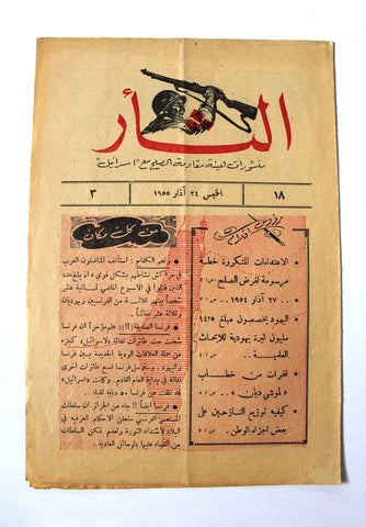 مجلة نشرة الثأر Al-Thar Bulletin Lebanese, Israel, Palestine #18 Vol 3 Arabic Magazine 1955