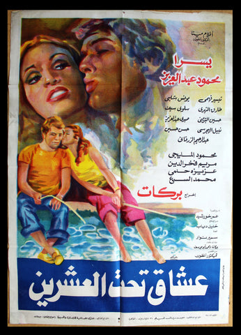 افيش سينما مصري عربي فيلم عشاق تحت العشرين, يسرا Egyptian Arabic Film Poster 70s