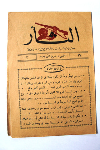 مجلة نشرة الثأر Al-Thar Bulletin Lebanese, Israel, Palestine #26 Vol 2 Arabic Magazine 1954