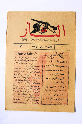 مجلة نشرة الثأر Al-Thar Bulletin Lebanese, Israel, Palestine #1 Vol 3 Arabic Magazine 1954