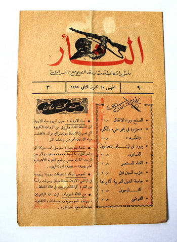 مجلة نشرة الثأر Al-Thar Bulletin Lebanese, Israel, Palestine #9 Vol 3 Arabic Magazine 1955