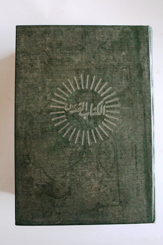 الكتاب المقدس: اي كتب العهد القديم والعهد الجديد Arabic Leban Bible Book 1800s