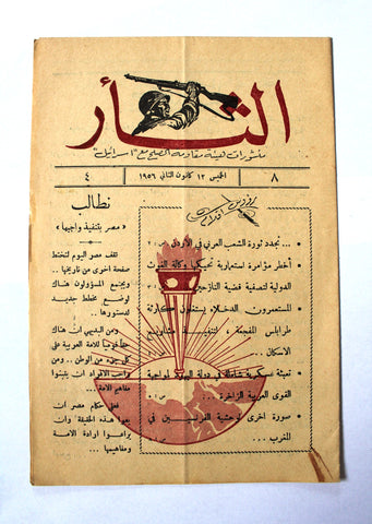 مجلة نشرة الثأر Al-Thar Bulletin Lebanese, Israel, Palestine #8 Vol 4 Arabic Magazine 1956