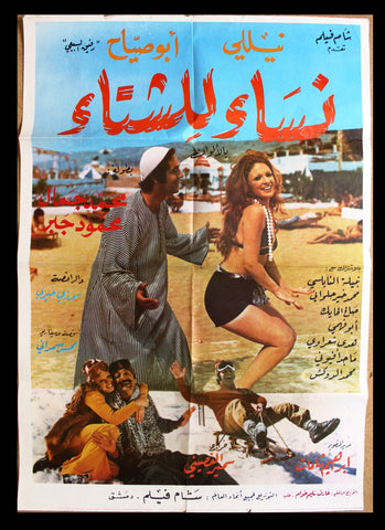 افيش سينما سوري عربي فيلم نساء للشتاء، نيللي Syrian Arabic Film Poster 70s