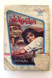 كتاب أرملة في فلسطين, عبد الحميد جودة السحار Novel #25 Arabic Book 1959