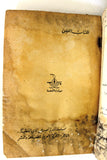 كتاب أرملة في فلسطين, عبد الحميد جودة السحار Novel #25 Arabic Book 1959