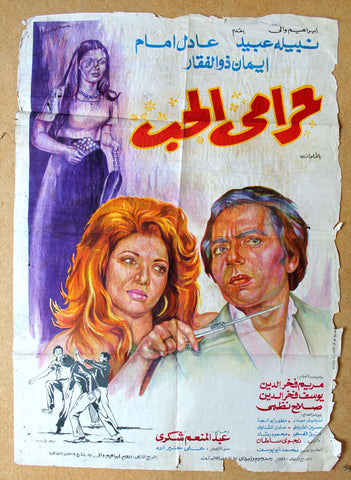 افيش سينما مصري عربي فيلم حرامي حب, عادل إمام Egyptian Arabic Film Poster 70s