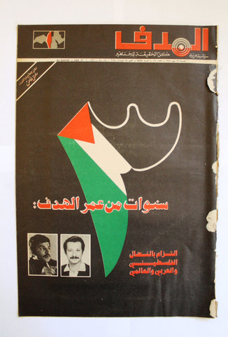مجلة الهدف, مع ملحق خاص Lebanese Palestine Arabic Al Hadaf #162 Magazine + Supplement 1972