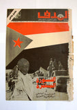 مجلة الهدف, مع ملحق خاص Lebanese Palestine Arabic Al Hadaf #162 Magazine + Supplement 1972