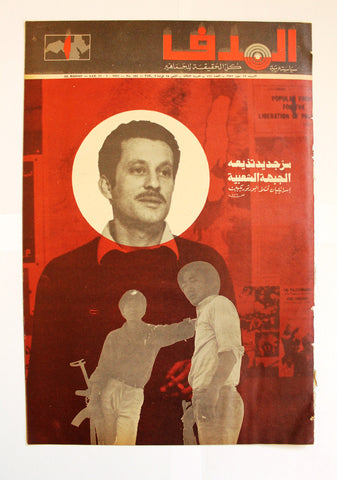 Lebanese Palestine Arabic مجلة الهدف Al Hadaf #161 Magazine 1972