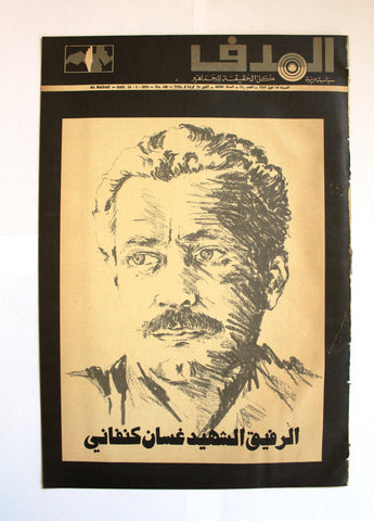 مجلة الهدف الشهيد غسان كنفاني Lebanese Palestine Arabic Al Hadaf #160 Magazine 1972