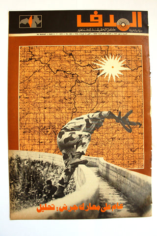 Lebanese Palestine Arabic مجلة الهدف Al Hadaf #159 Magazine 1972
