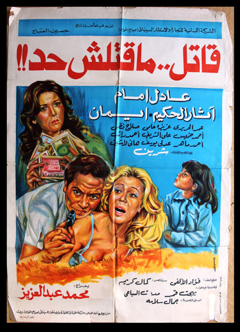 افيش سينما مصري عربي فيلم قاتل ما قتلش حد عادل إمام Egypt Arabic Film Poster 70s