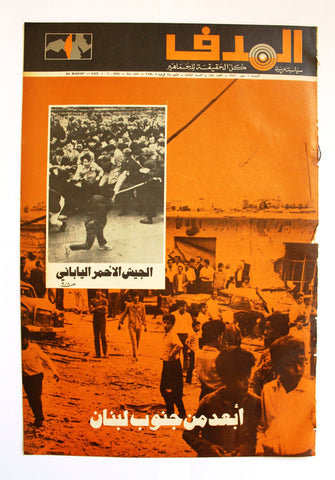 Lebanese Palestine Arabic مجلة الهدف Al Hadaf #158 Magazine 1972