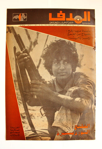 Lebanese Palestine Arabic مجلة الهدف Al Hadaf #157 Magazine 1972