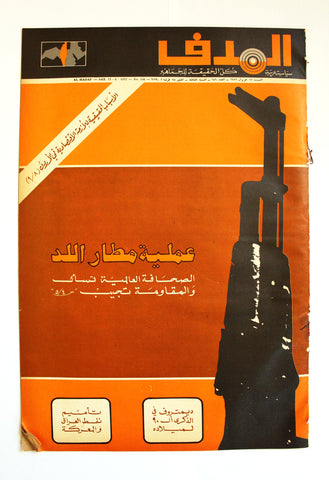 Lebanese Palestine Arabic مجلة الهدف Al Hadaf #156 Magazine 1972