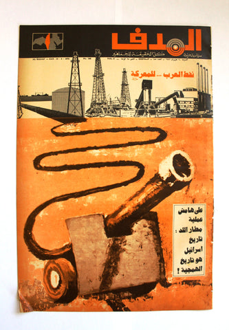 Lebanese Palestine Arabic مجلة الهدف Al Hadaf #155 Magazine 1972