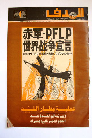 Lebanese Palestine Arabic مجلة الهدف Al Hadaf #154 Magazine 1972
