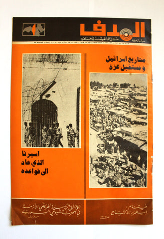 Lebanese Palestine Arabic مجلة الهدف Al Hadaf #153 Magazine 1972