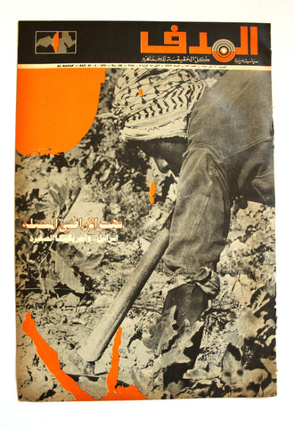 Lebanese Palestine Arabic مجلة الهدف Al Hadaf #152 Magazine 1972