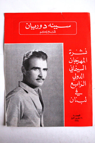 سنيه دوريان Cines d'orient أحمد مظهر Arabic/French Lebanese Magazine 1964