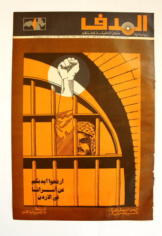 Lebanese Palestine Arabic مجلة الهدف Al Hadaf #150 Magazine 1972