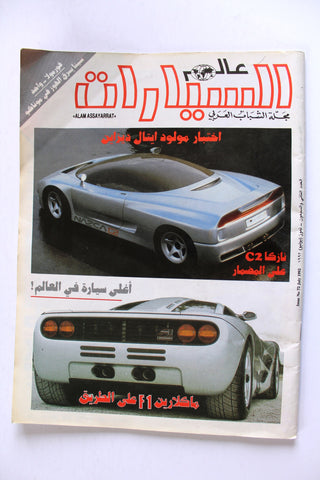 مجلة عالم السيارات Auto Arabic Alam assayarat Lebanese #72 Cars Magazine 1992