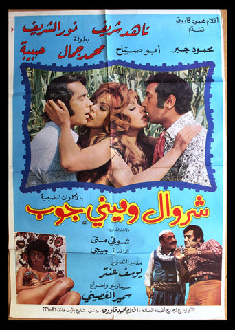 افيش سينما سوري عربي فيلم شروال و ميني جوب Syrian Arabic ORG Film Poster 70s