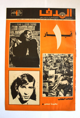 Lebanese Palestine Arabic مجلة الهدف Al Hadaf #149 Magazine 1972