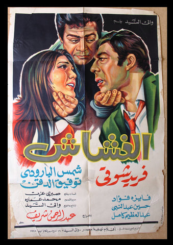 افيش سينما مصري عربي فيلم الغشاش, شمس البارودي Egyptian Arabic Film Poster 70s