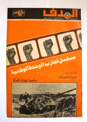 Lebanese Palestine Arabic مجلة الهدف Al Hadaf #148 Magazine 1972