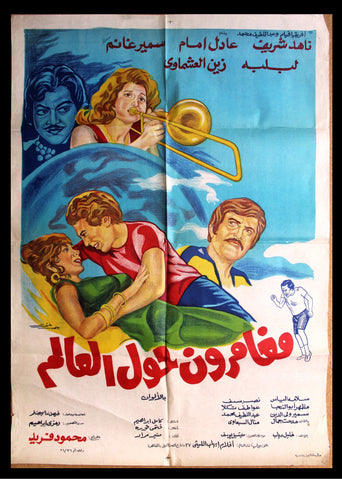 افيش سينما مصري عربي فيلم مغامرون حول العالم, عادل إمام Arabic Film Poster 70s