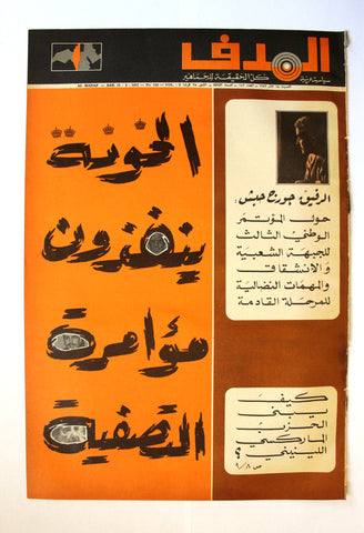 Lebanese Palestine Arabic مجلة الهدف Al Hadaf #143 Magazine 1972