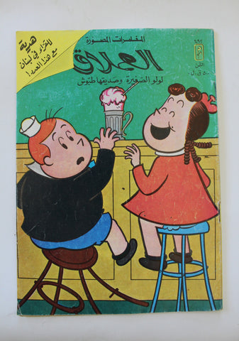 LULU لولو الصغيرة كومكس Arabic No. 492 Lebanon Lebanese Comics 1986