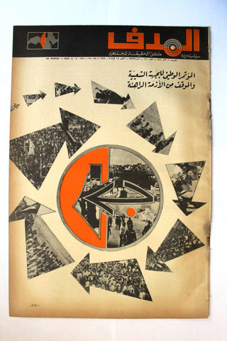 Lebanese Palestine Arabic مجلة الهدف Al Hadaf #142 Magazine 1972