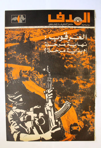 Lebanese Palestine Arabic مجلة الهدف Al Hadaf #141 Magazine 1972