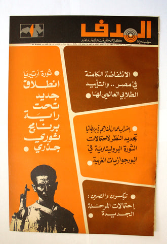 Lebanese Palestine Arabic مجلة الهدف Al Hadaf #140 Magazine 1972