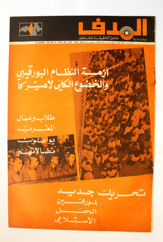Lebanese Palestine Arabic مجلة الهدف Al Hadaf #139 Magazine 1972