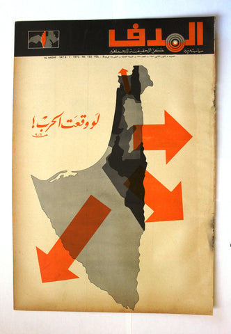Lebanese Palestine Arabic مجلة الهدف Al Hadaf #133 Magazine 1971