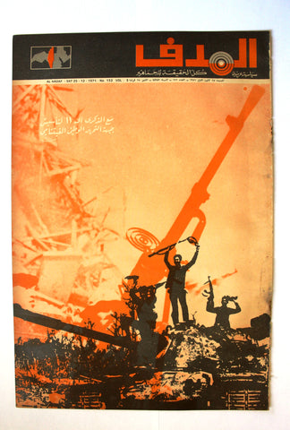 Lebanese Palestine Arabic مجلة الهدف Al Hadaf #132 Magazine 1971
