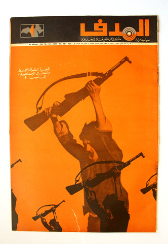 Lebanese Palestine Arabic مجلة الهدف Al Hadaf #131 Magazine 1971