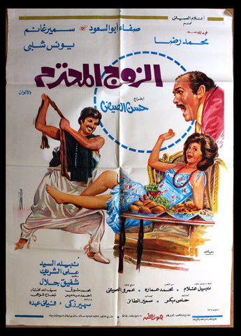 افيش سينما مصري عربي فيلم الزوج المحترم, سمير غانم Egypt Arabic Film Poster 70s