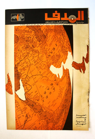 Lebanese Palestine Arabic مجلة الهدف Al Hadaf #130 Magazine 1971