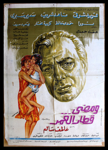 افيش سينما مصري عربي فيلم ومضى قطار العمر, فريد شوق Egypt Arabic Film Poster 70s