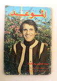 Mawed مجلة الموعد Arabic Abdul Halim Magazine عبد الحليم حافظ, ذكرى الثالثة 1980