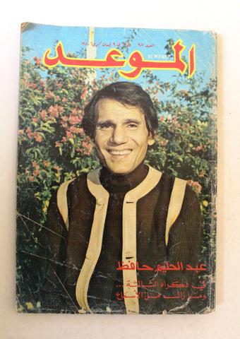 Mawed مجلة الموعد Arabic Abdul Halim Magazine عبد الحليم حافظ, ذكرى الثالثة 1980