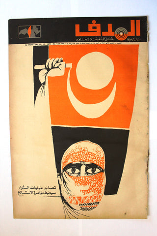 Lebanese Palestine Arabic مجلة الهدف Al Hadaf #127 Magazine 1971