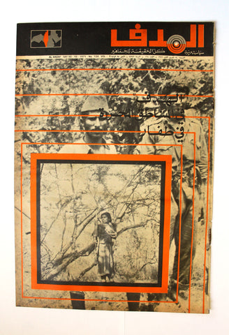 Lebanese Palestine Arabic مجلة الهدف Al Hadaf #124 Magazine 1971